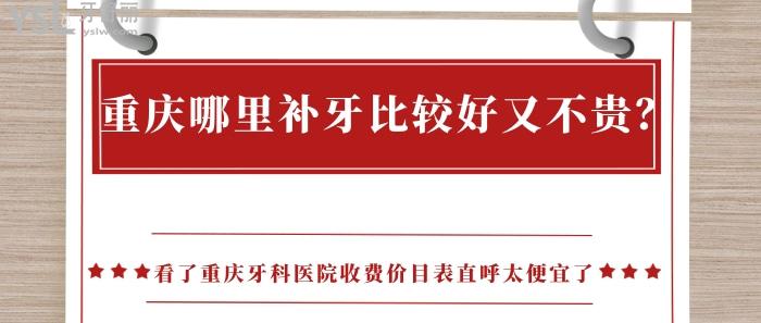重慶哪里補(bǔ)牙比較好又不貴，重慶牙科醫(yī)院收費(fèi)價(jià)目表