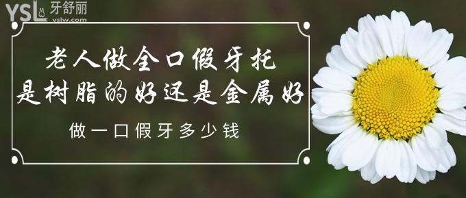 老人做全口假牙托是樹脂的好還是金屬好？做一口假牙多少錢？