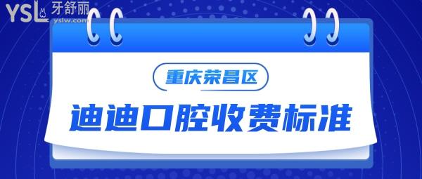 重慶榮昌區(qū)迪迪口腔門診部收費(fèi)標(biāo)準(zhǔn)來咯,種植牙價(jià)目表通曉重慶種植牙哪家醫(yī)院比較好又便宜