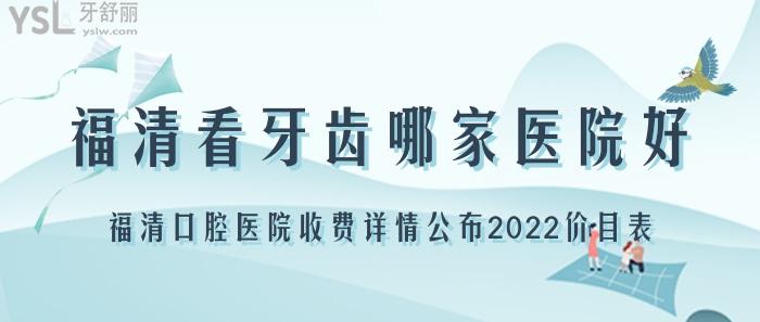 福清看牙齒哪家醫(yī)院好？.jpg