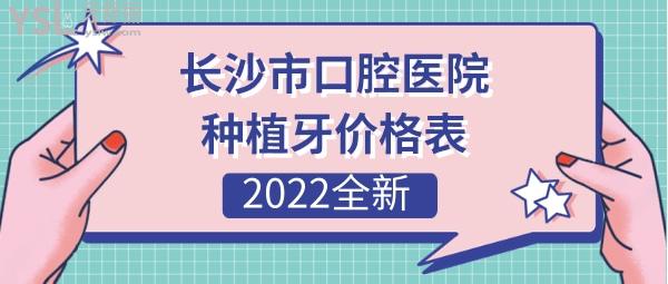 長沙口腔醫(yī)院醫(yī)院種植牙費用