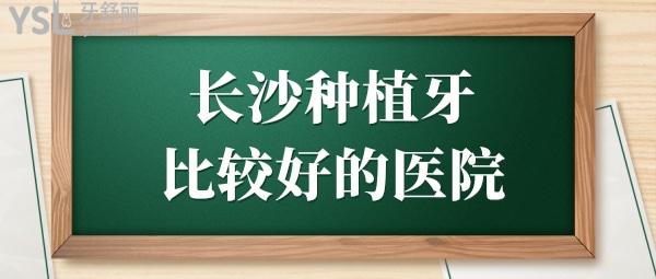 長沙種植牙哪家醫(yī)院好