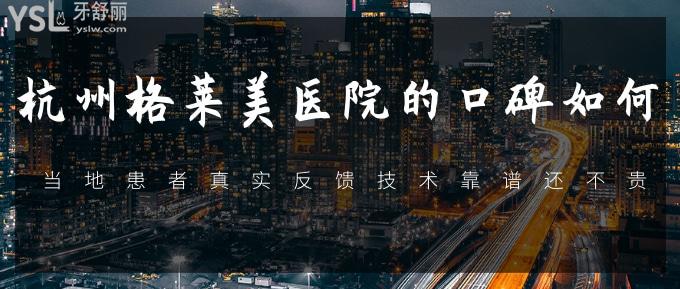 杭州格萊美醫(yī)院的口碑如何?患者真實(shí)反饋技術(shù)靠譜還不貴!