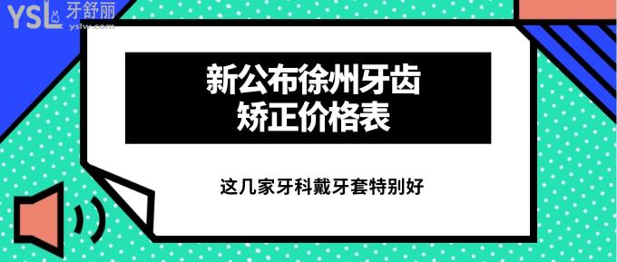 徐州牙齒矯正價(jià)格表