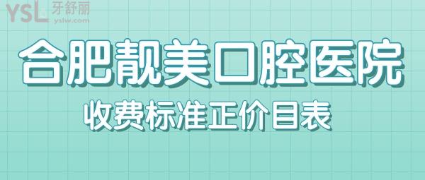 合肥牙科便宜又好的合肥靚美口腔醫(yī)院收費標(biāo)準(zhǔn)揭曉!種植牙/牙齒矯正價目表不貴社保很實惠