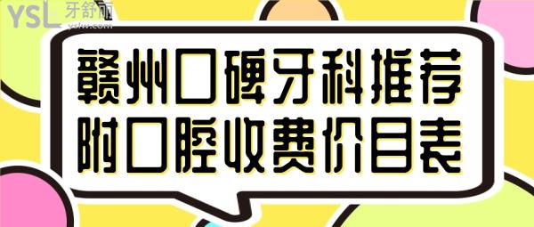 贛州口碑牙科推薦 贛州口腔收費(fèi)標(biāo)準(zhǔn)價目表