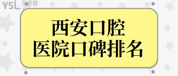 西安口腔?？漆t(yī)院哪家好?呈上西安口腔醫(yī)院口碑排名前十各個實(shí)力都很強(qiáng)jpg