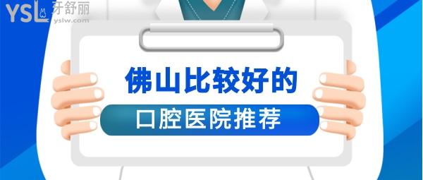 佛山口腔醫(yī)院哪家好