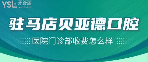 駐馬店貝亞德口腔醫(yī)院門診部收費(fèi)怎么樣，種植牙/牙齒矯正價(jià)目表搞到了不貴便宜又好！