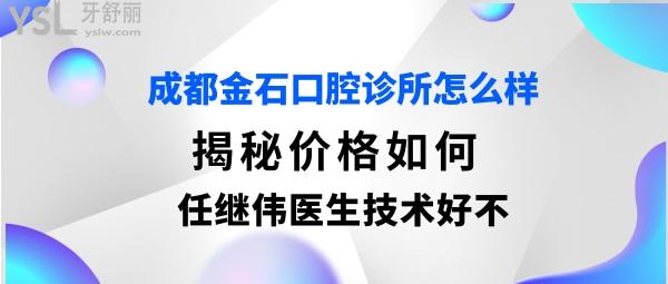 成都金石口腔門診部如何正規(guī)靠譜嗎