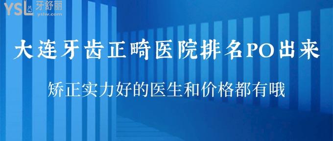 大連牙齒正畸醫(yī)院排名PO出來(lái)！矯正實(shí)力好的醫(yī)生和價(jià)格都有哦！