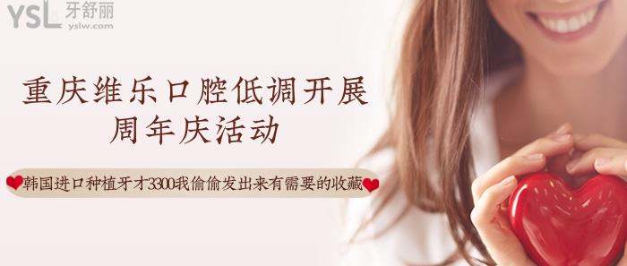 重慶維樂口腔低調(diào)開展周年慶活動(dòng).jpg