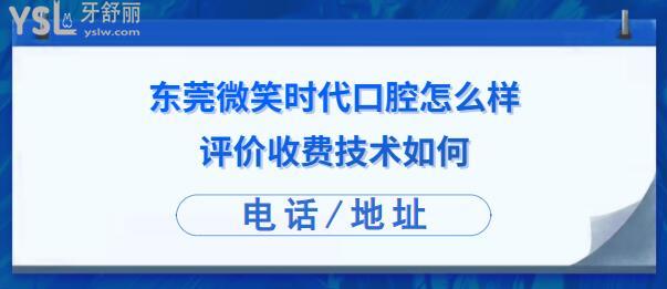 東莞微笑時代口腔是正規(guī)診所嗎