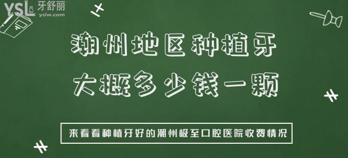 潮州地區(qū)種植牙大概多少錢(qián)一顆 來(lái)看看種植牙好的潮州極至口腔醫(yī)院收費(fèi)情況
