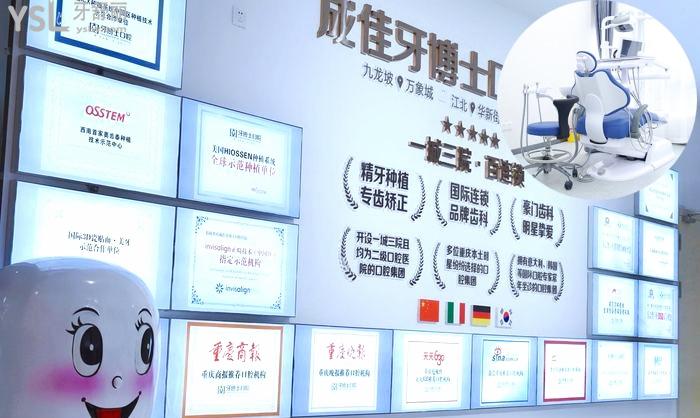 重慶成佳牙博士口腔正規(guī)嗎？醫(yī)院口碑怎么樣？