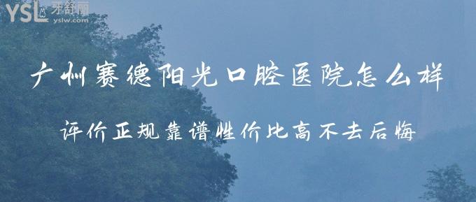 廣州賽德陽光口腔醫(yī)院怎么樣 評(píng)價(jià)正規(guī)靠譜性價(jià)高不去后悔