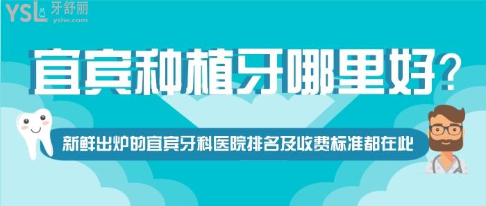宜賓種植牙哪里好，宜賓牙科醫(yī)院排名，宜賓牙科醫(yī)院收費標準