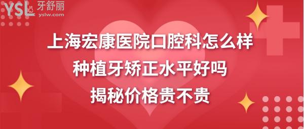 宏康醫(yī)院口腔科水平怎么樣