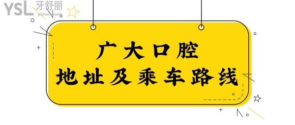 廣州廣大口腔醫(yī)院地址和乘車路線都在這兒 內(nèi)含荔灣院、越秀院、海珠院及佛山院.jpg
