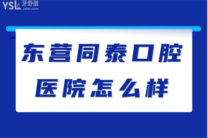 東營同泰口腔醫(yī)院怎么樣