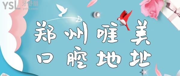 鄭州唯美口腔醫(yī)院詳細(xì)地址