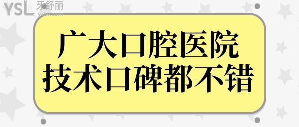廣州口腔醫(yī)院哪家好?廣大口腔醫(yī)院怎么樣?不僅正規(guī)種植牙正畸技術(shù)口碑都不錯(cuò)很可靠.jpg