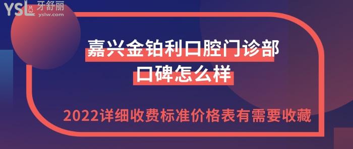 嘉興金鉑利口腔門診部正規(guī)嗎.jpg