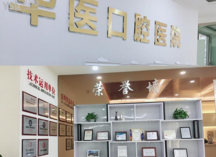 自貢華醫(yī)口腔醫(yī)院怎么樣？收費標準、推薦醫(yī)生、上班時間這里都有哦！