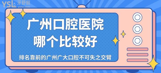 廣州口腔醫(yī)院哪個比較好 排名靠前的廣州廣大口腔不可失之交臂