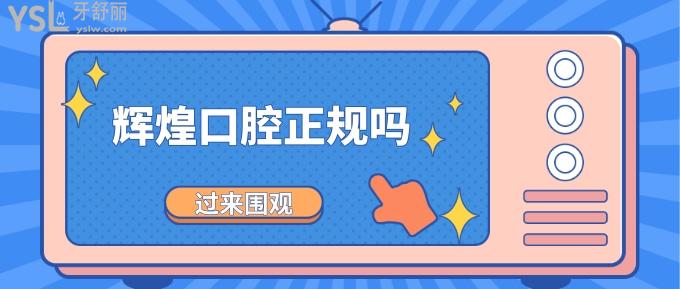輝煌口腔正規(guī)嗎