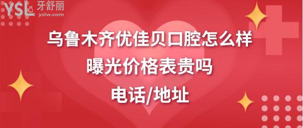 烏魯木齊優(yōu)佳貝口腔正規(guī)嗎