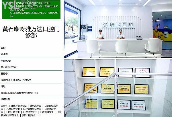 黃石咿呀口腔醫(yī)院門診部正規(guī)靠譜嗎_地址在哪里_是否需要_視頻_口碑好不好_收費標準_能用社保嗎?(正規(guī)靠譜/黃石市黃石港區(qū)/是/口碑非常好/收費中等/不能用社保/牙科連鎖集團20年左右的成功運營管理歷史)
