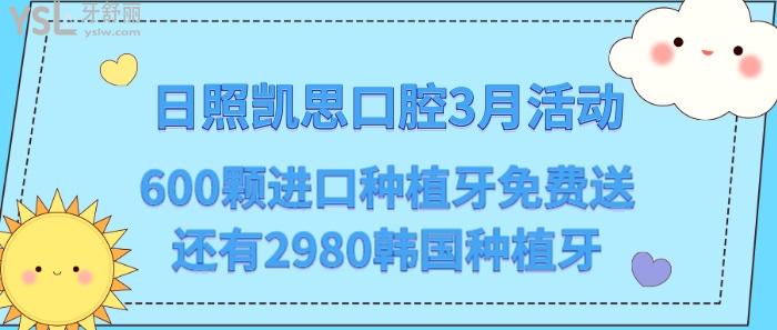 日照凱思口腔3月活動(dòng).jpg