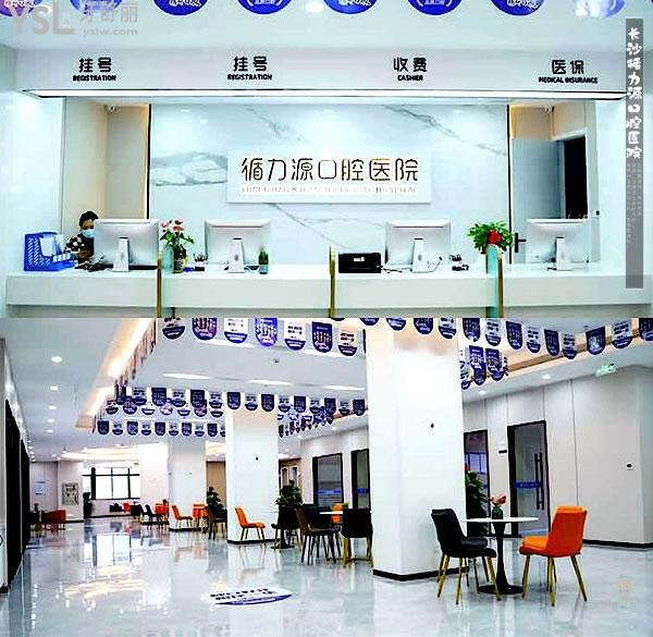 長沙循力源口腔醫(yī)院