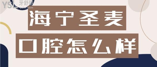 海寧圣麥口腔怎么樣