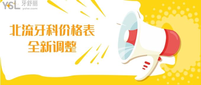 北流牙科價(jià)格表