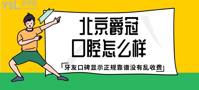 北京爵冠口腔怎么樣 牙友口碑顯示正規(guī)靠譜沒(méi)有亂收費(fèi)