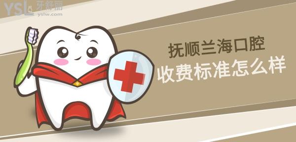 撫順蘭海口腔收費(fèi)標(biāo)準(zhǔn)怎么樣,醫(yī)院種植牙/矯正牙齒價(jià)目表更新不貴還能社保!