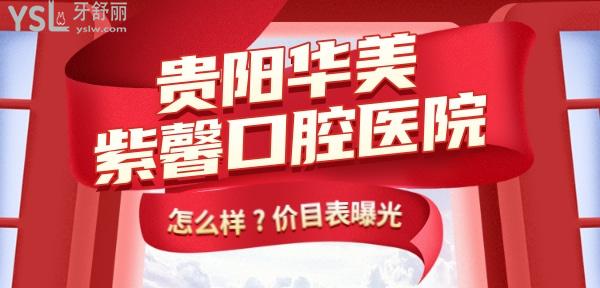 貴陽華美紫馨口腔醫(yī)院怎么樣,牙科美白修復(fù)/牙齒矯正價(jià)目表曝光便宜又好!