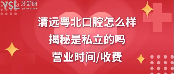 清遠(yuǎn)粵北 口腔醫(yī)院好不好是正規(guī)醫(yī)院嗎