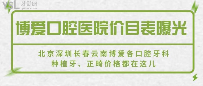 博愛口腔醫(yī)院價目表