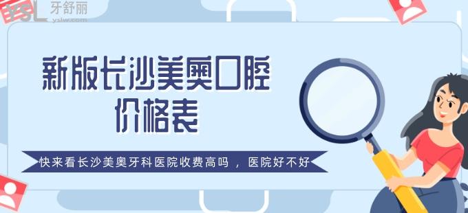 新版長(zhǎng)沙美奧口腔價(jià)格表，快來(lái)看長(zhǎng)沙美奧牙科醫(yī)院收費(fèi)高嗎，醫(yī)院好不好