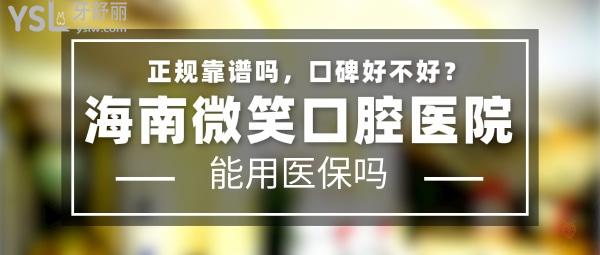 海南微笑口腔醫(yī)院正規(guī)靠譜嗎_地址在哪里_是否需要_視頻_口碑好不好_收費(fèi)標(biāo)準(zhǔn)_能用社保嗎?(正規(guī)靠譜/三亞市吉陽區(qū)、海口市龍華區(qū)、樂東九所鎮(zhèn)/是/口碑非常好/收費(fèi)中等/能用社保)