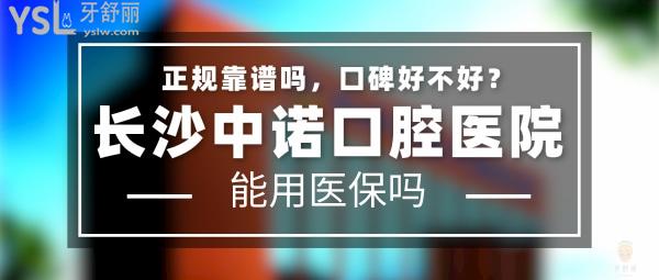 長(zhǎng)沙中諾口腔醫(yī)院怎么樣