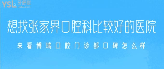 想找張家界口腔科比較好的醫(yī)院?來看博瑞口腔口碑怎么樣?