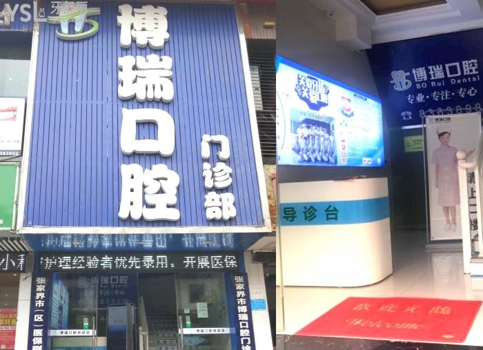 想找張家界口腔科比較好的醫(yī)院?來看博瑞口腔口碑怎么樣?