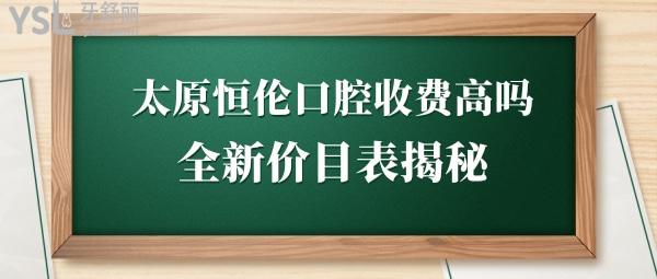 太原恒倫口腔醫(yī)院怎么樣