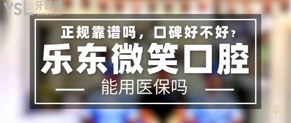 樂東微笑口腔門診部正規(guī)靠譜嗎_地址在哪里_是否需要_視頻_口碑好不好_收費標準_能用社保嗎?(正規(guī)靠譜/海南樂東黎族自治縣/是/口碑良好/收費中等/暫不能用社保/一城三院)