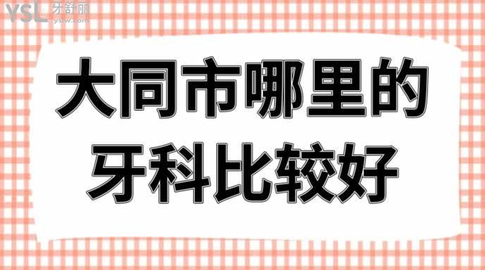 大同市哪里的牙科比較好