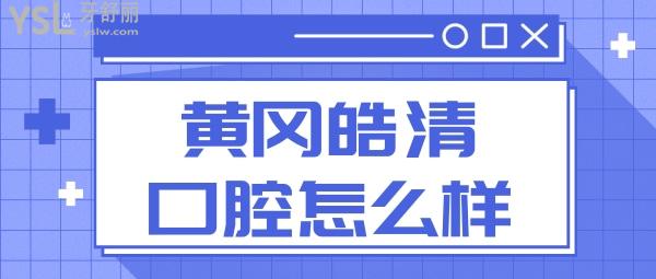 黃岡皓清口腔醫(yī)院怎么樣